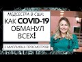 #27 Коронавирус нас обманул! Новости от Aмериканской медсестры: Неправильный Патогенез и Гемоглобин