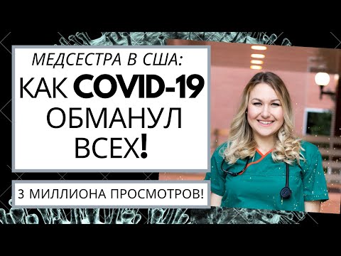 #27 Коронавирус нас обманул! Новости от Aмериканской медсестры: Неправильный Патогенез и Гемоглобин