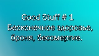 Good Stuff #1 Регенерация, бесконечное здоровье и броня. Режим Бога. Good Stuff #1 Регенерация, бесконечное здоровье и броня. Режим Бога.