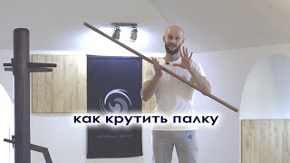 Как крутить палку