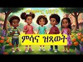 ምሳና ዝጻወት Msana Zxawet Tigrinya Kids Song Tigrinya Nursery Rhymes