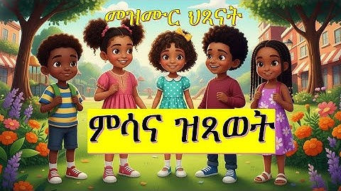 ምሳና ዝጻወት | Msana Zxawet | Tigrinya Kids Song | Tigrinya Nursery Rhymes