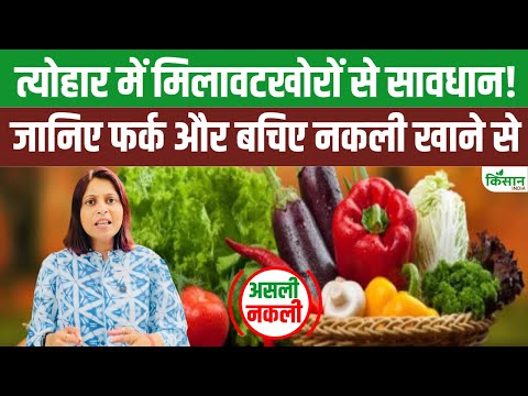Asli Nakli फूड आइटम में फर्क करना होता है मुश्किल, इन तरीकों से 2 मिनट में कर सकते हैं पता।Fake food