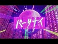 西月麗音 パーリナイ Lyric Video 西月麗音 パーリナイ Lyric Video
