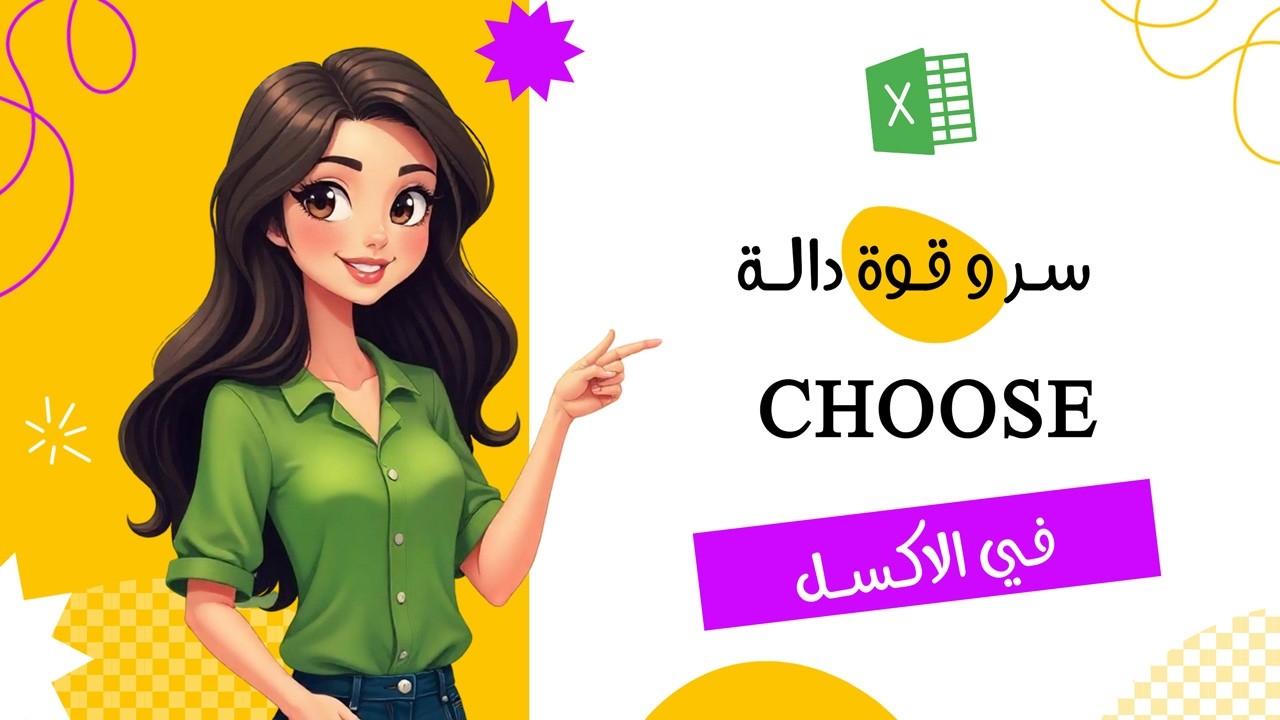 سر و قوة دالة Choose في الاكسل