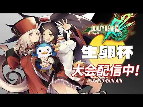 GGXRDREV2 JPN  on-line Tournament 生卵杯 No128