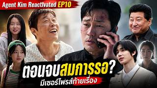 Agent Kim Reactivated EP10 Review | The Finale of the Three Uncles: Was It Worth the Wait? (Inclu...