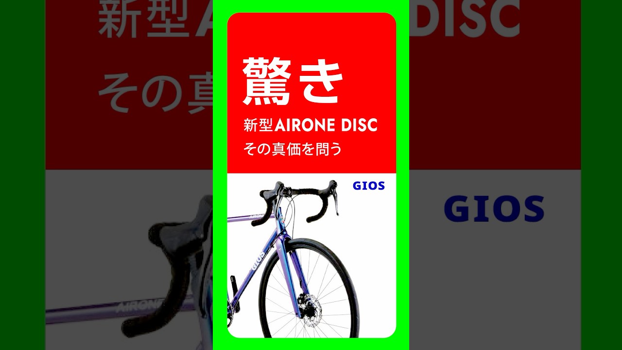 GIOS AERO LITE デュラエース 9s