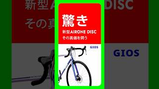 Breaking] The Redesigned GIOS AERO LITE Disc: Why the CUES 1x9