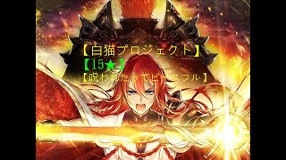 其他 二十五號的單騎串 再見了 白猫 夏日軍刀單騎15星咒 白貓project 哈啦板 巴哈姆特