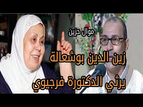 قسنطينة اليوم موال لزين الدين بوشعالة يرثي به الدكتورة زهية فرجيوي 