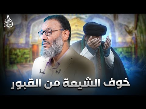 وليد إسماعيل الدافع 1087 خوف الشيعة من القبور