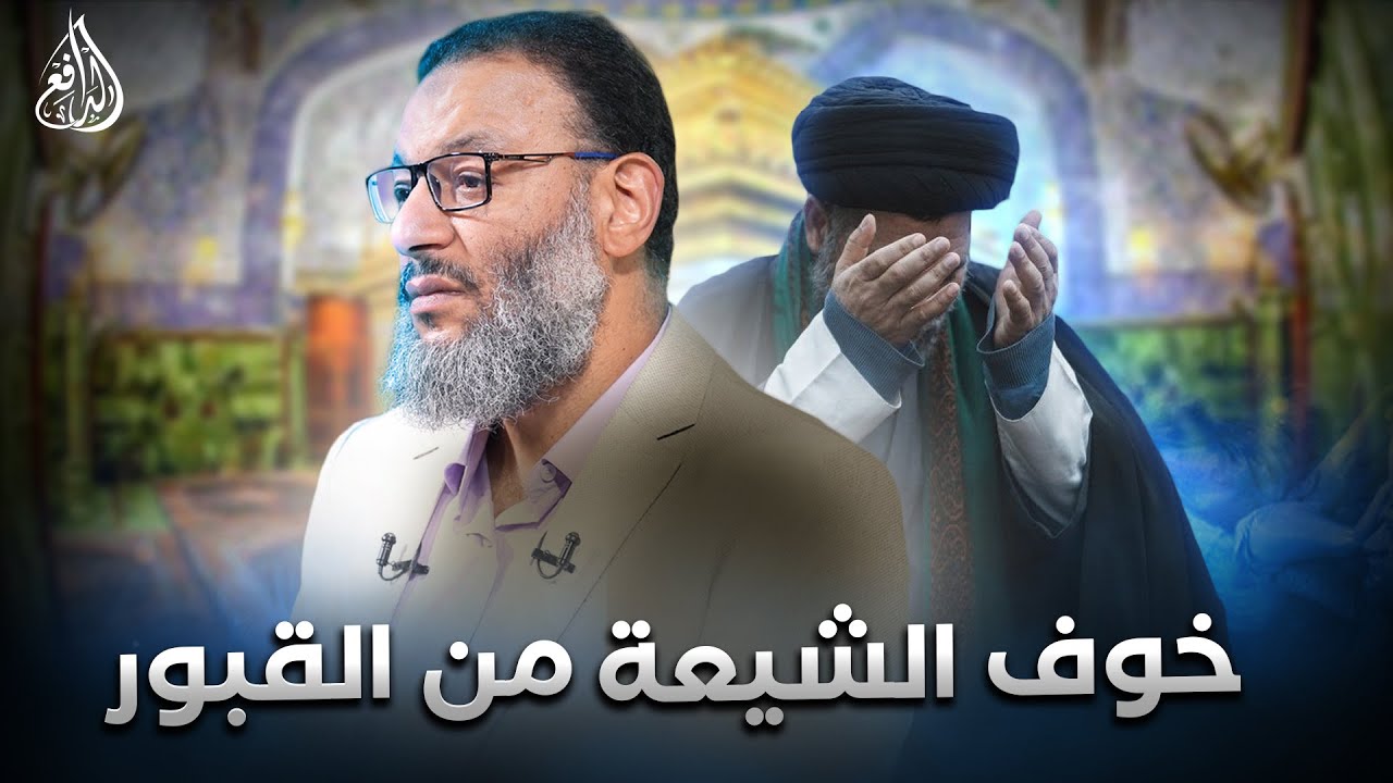 وليد إسماعيل | الدافع | 1087| خوف الشيعة من القبور