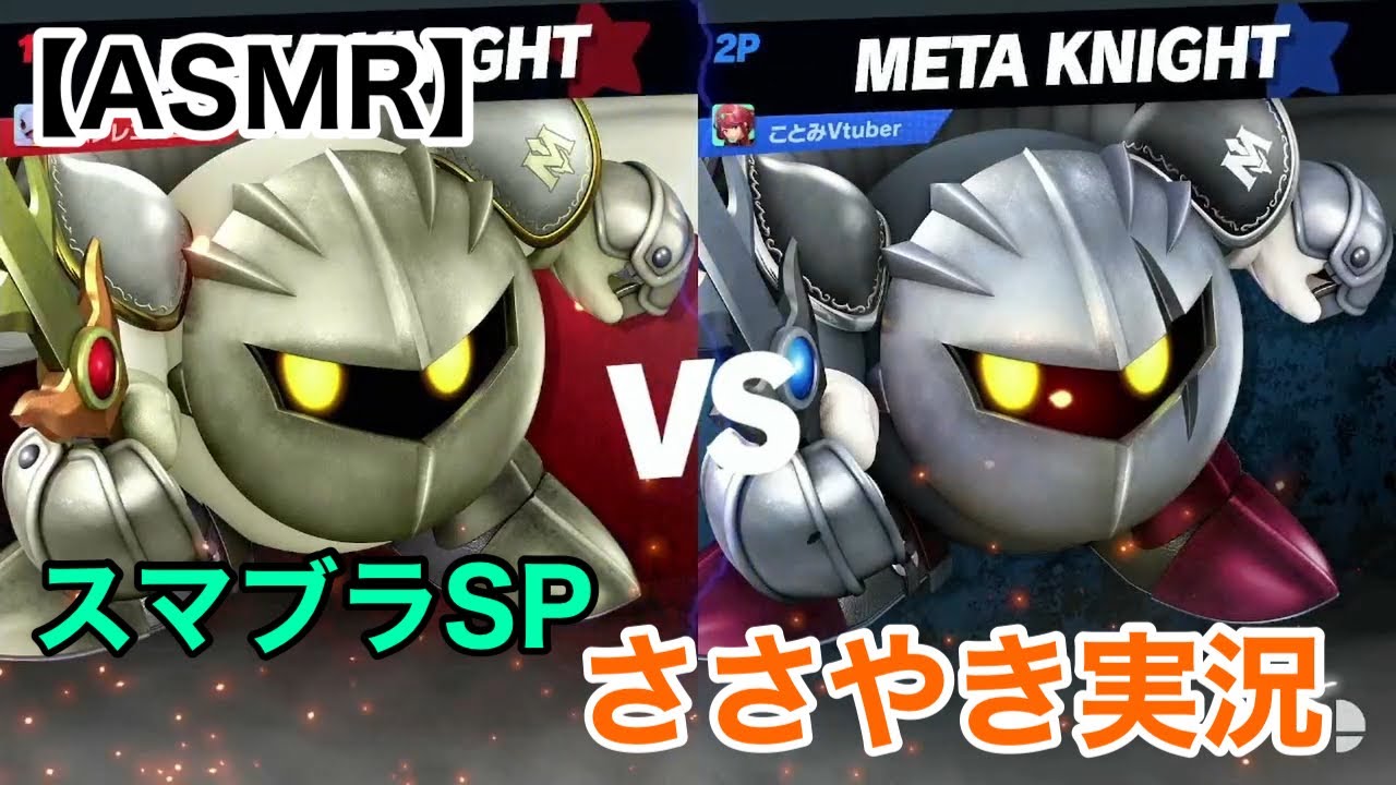 【Whisper】スマブラSPオンラインを囁き実況【ささやきゲーム実況/男性ASMR】