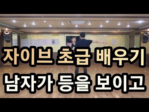 자이브 기본스텝 1번~15번 통합루틴 배우기(초급 스텝과 순서 - 남자가 등을 보이고 시작)