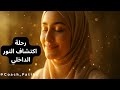 رحلة اكتشاف النور الداخلي كيف تستعيدين إشراقك الجسدي والروحي 