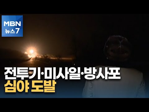 심야 &#39;4시간 37분&#39; 연쇄 도발…전투기 미사일 방사포 총동원 [MBN 뉴스7]