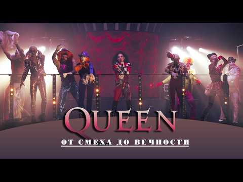 Костюмированное шоу под песни Queen - ОТ СМЕХА ДО ВЕЧНОСТИ