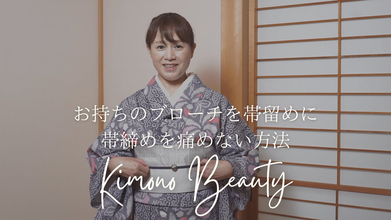 お持ちのブローチを帯留めに帯締めを痛めない方法 - YouTube