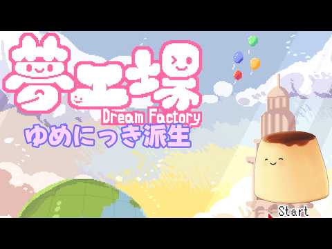 Dream Factory #1] Let's play a gentle-looking Yume Nikki spin-off