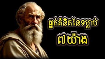 ផ្នត់គំនិតនៃទម្លាប់៧យ៉ាង