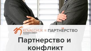 ПАРТНЕРСТВО И КОНФЛИКТ. Почему возникают разногласия между партнерами, и чем они могут закончиться.