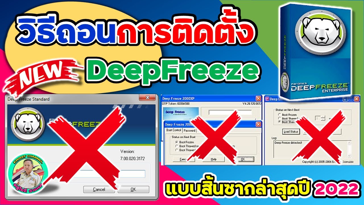 วิธีถอนการติดตั้งโปรแกรม DeepFreeze แบบสิ้นซากไม่เหลืออะไรเลย