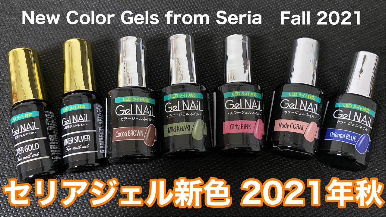 セリアジェル新色 21年秋 セリアから新発売の秋にぴったりくすみカラーをご紹介 シングルマミーライフ