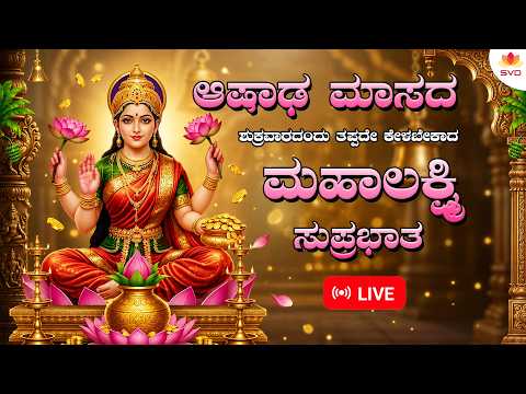🔴LIVE | ಆಷಾಢ ಮಾಸದ ಶುಕ್ರವರದಂದು ತಪ್ಪದೆ ಕೇಳಬೇಕಾದ ಲಕ್ಷ್ಮಿ ದೇವಿ ಸುಪ್ರಭಾತ  | #svdbhaktidarshana