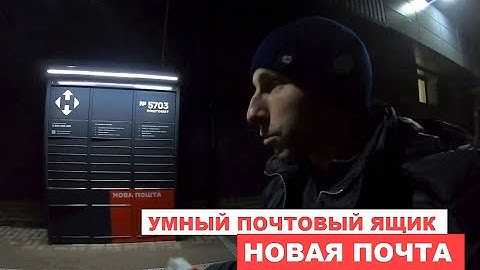 Как забрать посылку с почтомата новая почта?  УМНЫЙ ПОЧТОВЫЙ ЯЩИК - КАК Я ПОЛУЧИЛ ПОСЫЛКУ.