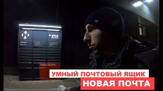 картинка: Как забрать посылку с почтомата новая почта?  УМНЫЙ ПОЧТОВЫЙ ЯЩИК - КАК Я ПОЛУЧИЛ ПОСЫЛКУ.
