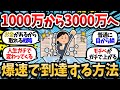 【2chお金スレ】1000万から3000万に爆速で到達する方法。死ぬ気で3000万円目指せ。マジで人生楽になる。【2ch有益スレ】