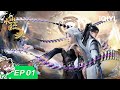 【限时免费】小仙之瑶 | EP01:重生成为反派 | 爱奇艺国漫