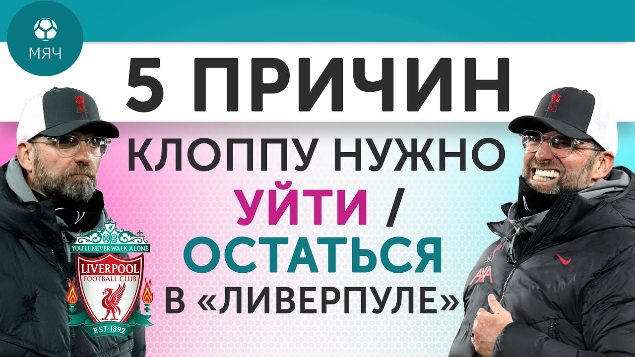 5 ПРИЧИН Клоппу нужно Уйти / Остаться в 