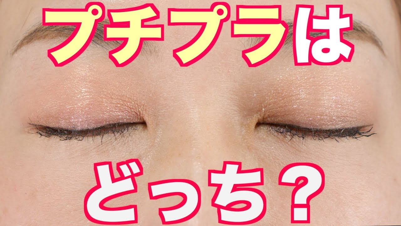 プチプラはどっち？#3】人気のデパコスをプチプラで代用してみた