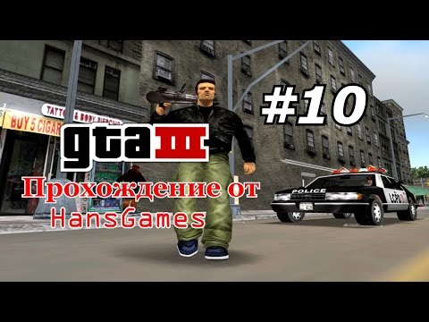 Прохождение GTA 3 - Миссия 10 - "Шофёр Сиприани"