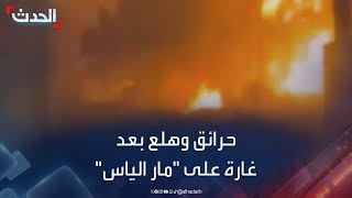 حرائق وحالة هلع بعد غارة إسرائيلية على منطقة مار الياس ببيروت