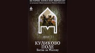 История_наука_или_вымысел_(2008)_07_Куликово_поле_Битва_за_Москву