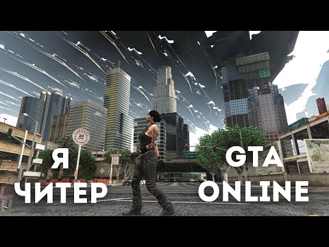 Видео: Я читер gta online