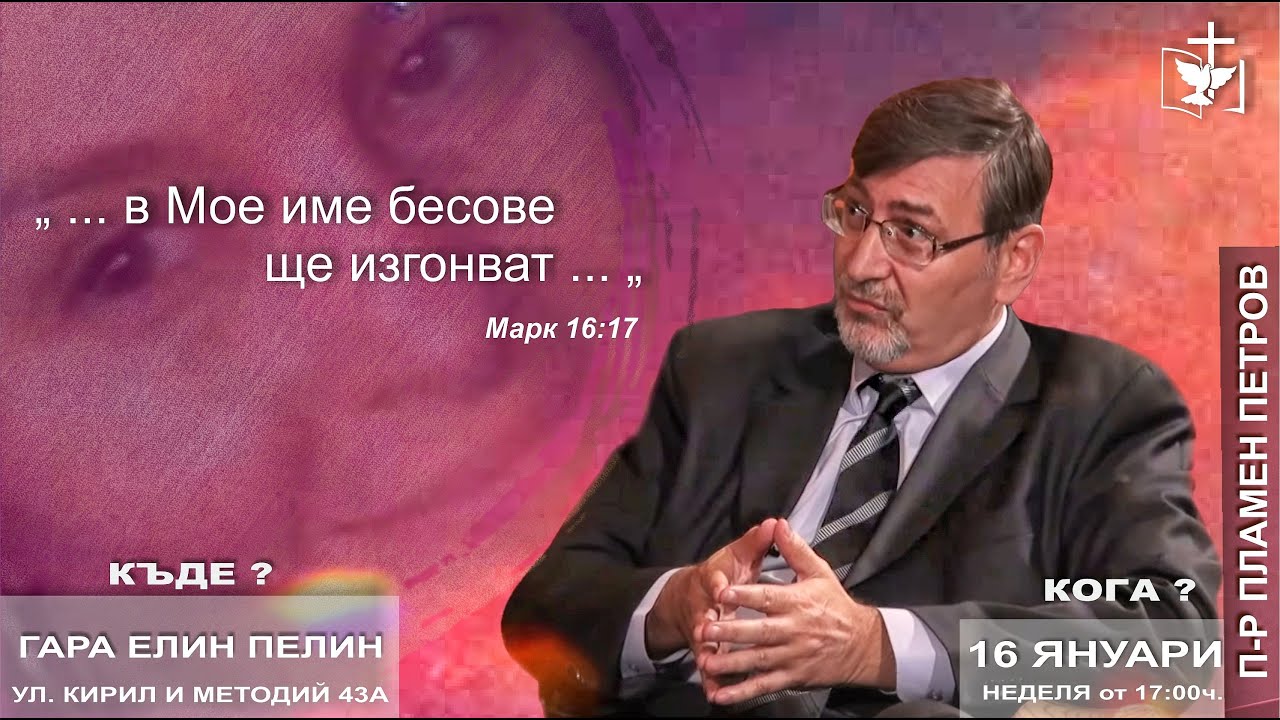 ✝️ ИЗЦЕЛИТЕЛНО ОСВОБОДИТЕЛНА СЛУЖБА с П-р Пламен Петров - 16 януари 2022г от 17:30ч.