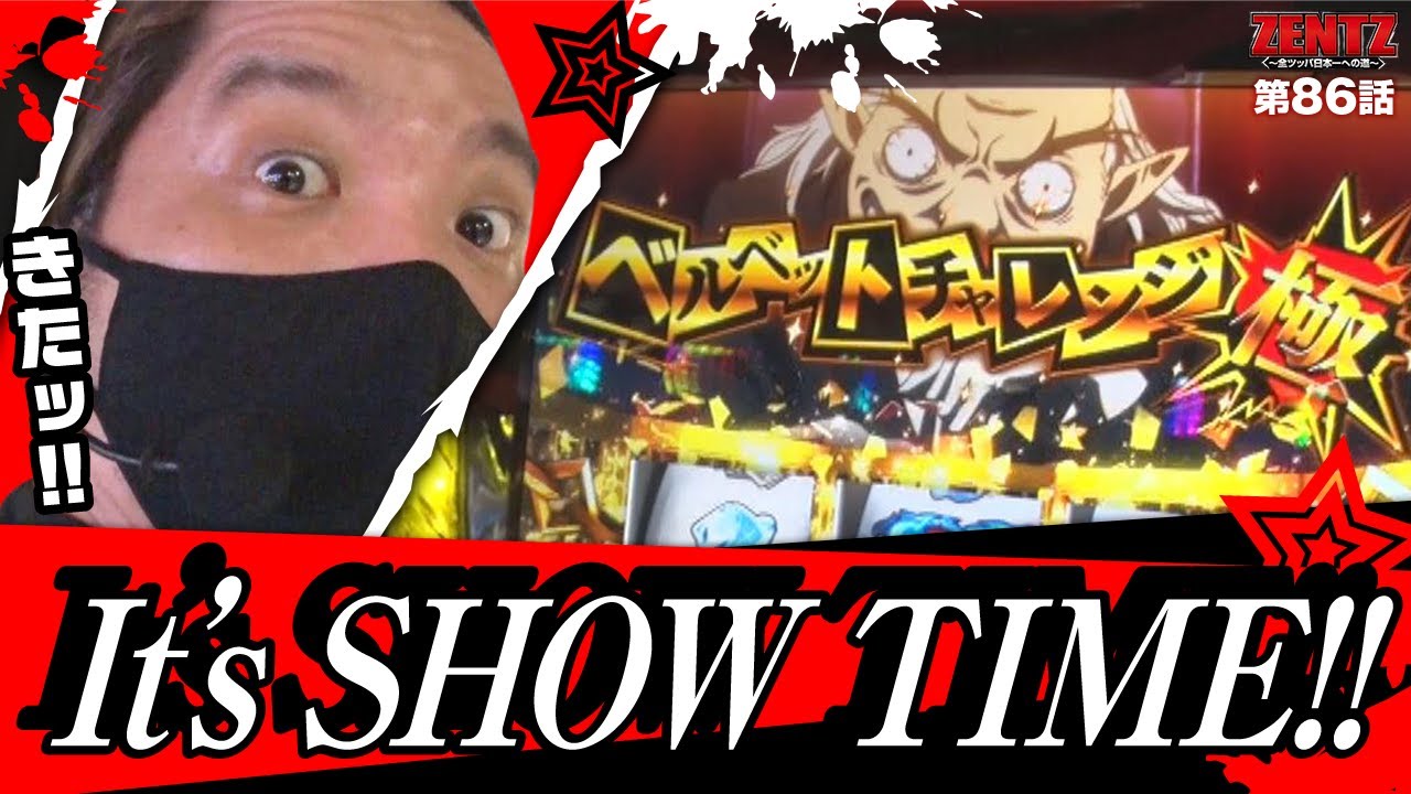 ZENTZ 第86話(2/2)】きたぞッ!ロイヤルな爆裂トリガー!!【パチスロ