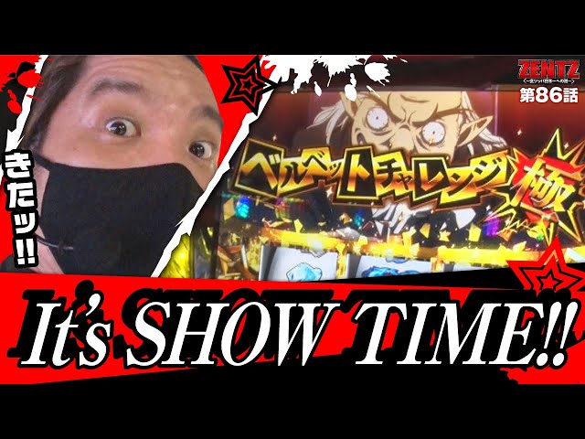 ZENTZ 第86話(2/2)】きたぞッ!ロイヤルな爆裂トリガー!!【パチスロ