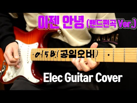 015B 이젠 안녕 (밴드 Ver.)