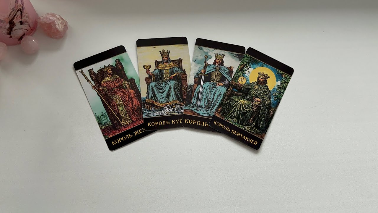 4 короля ❤️ его мысли, чувства и действия к вам ✨ расклад на картах таро онлайн 