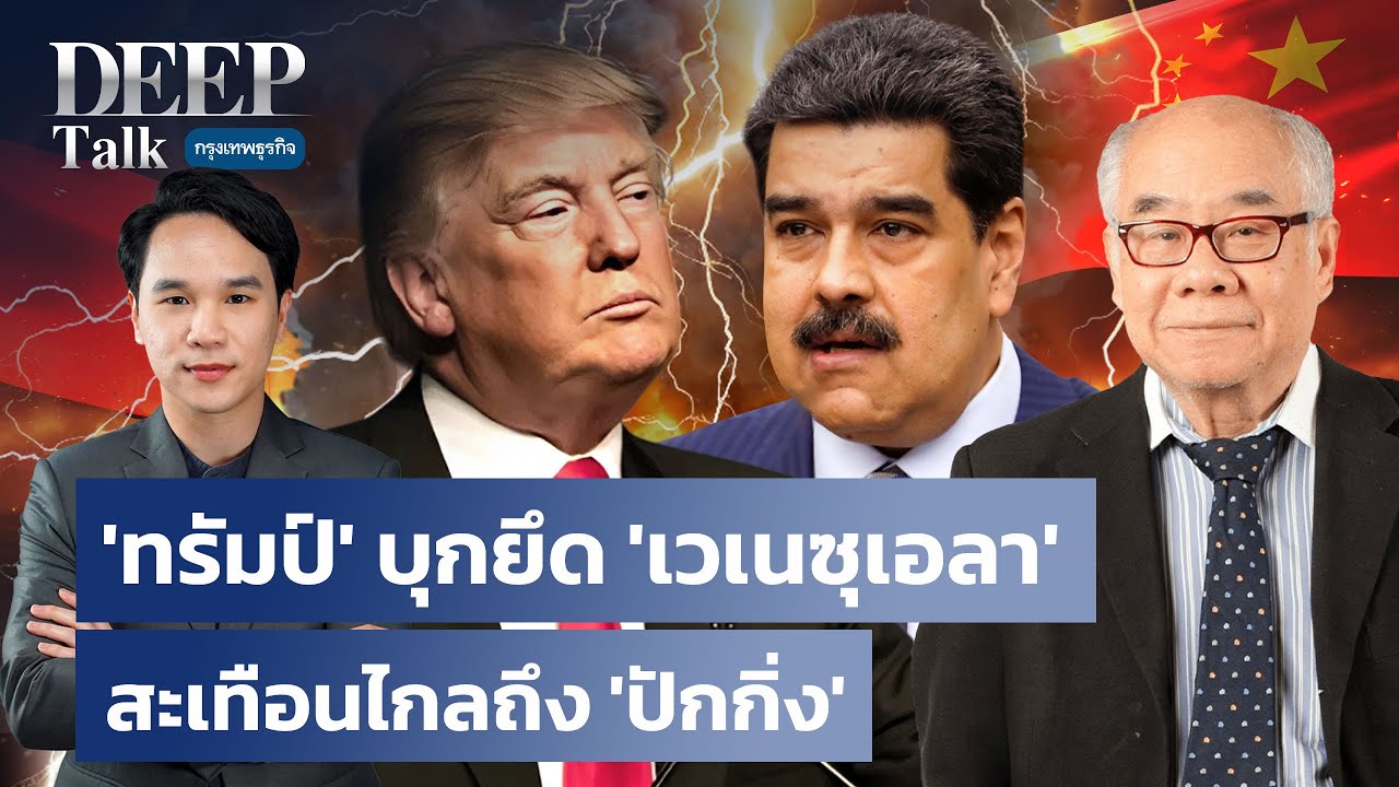 ‘ทรัมป์’ บุกยึด ‘เวเนซุเอลา’ สะเทือนไกลถึง ‘ปักกิ่ง’ |  DEEP Talk