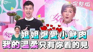 姊的溫柔只有你懂!年下男瘋狂炸裂姊姊的心!女人我最大 20201028 (完整版)