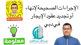 معلومة : الإجراءات الصحيحة لإنهاء أو تجديد عقود الإيجار في دبي