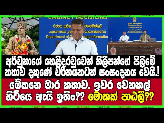 අර්චුනාගේන් තිලීපන්ගේ පිලිමේ කතාව දකුණේ චරිතයකටත් සංසංදනය වෙයි