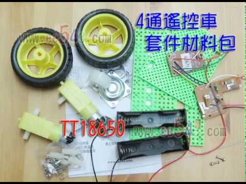 4通遙控車TT18650套件組