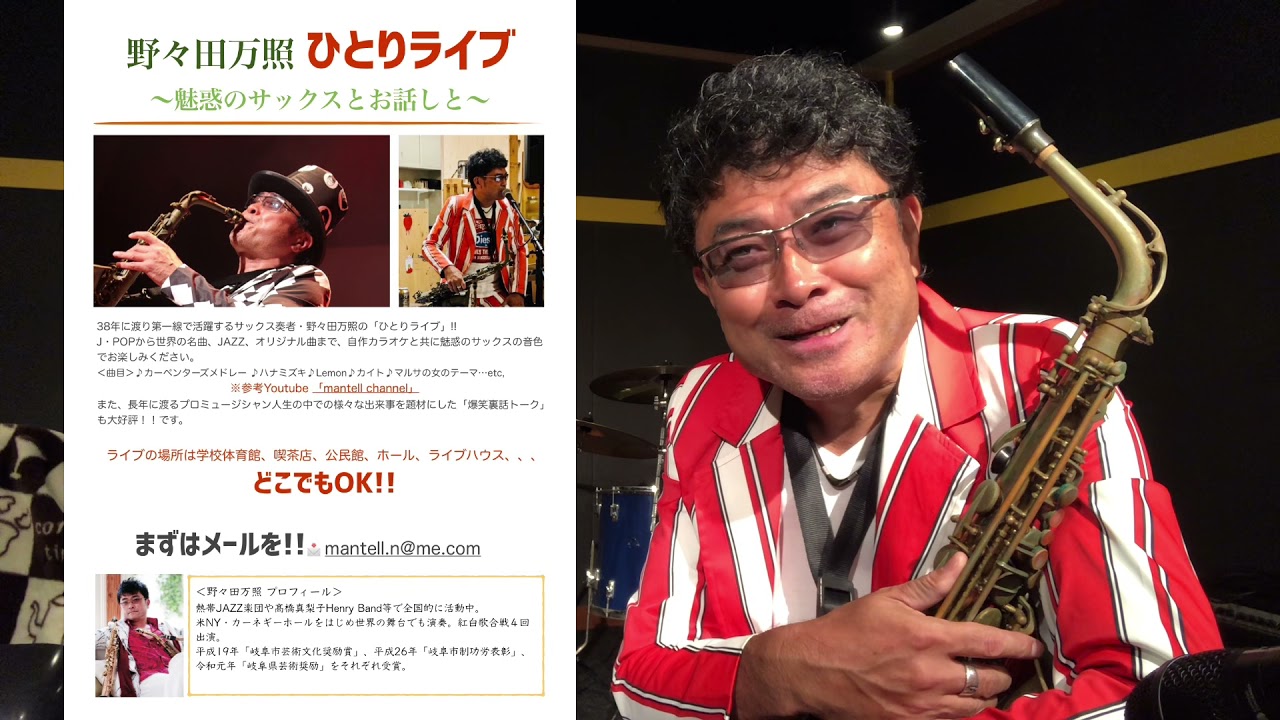 野々田万照ひとりライブ」のご案内 - YouTube